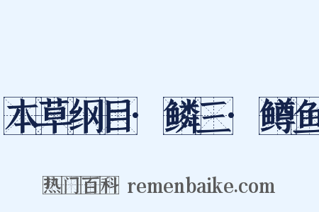 本草纲目·鳞三·鳟鱼是什么意思的图片